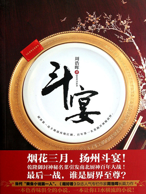 Title details for 斗宴 Culinary Competition - Emotion Series (Chinese Edition) by Zhou HaoHui - Available